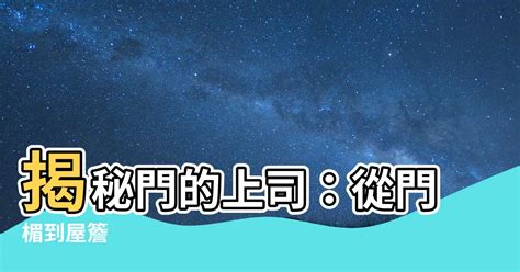 門的上面叫什麼|门的上沿叫什么？